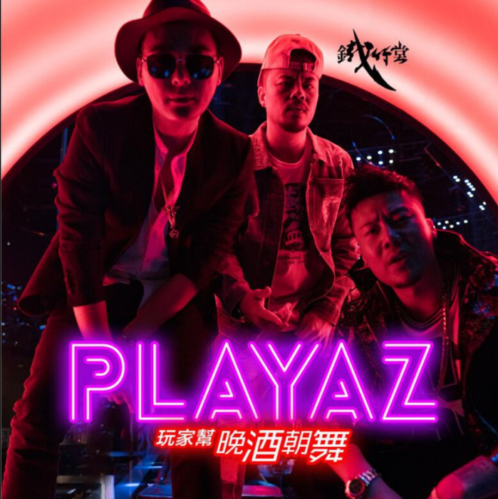 有玩沒完(《有完沒完》電影主題曲) 有玩沒完(《有完沒完》電影主題曲)