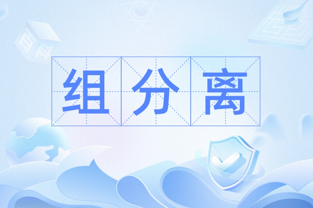 組分離 組分離