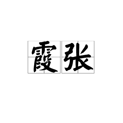 霞張 霞張