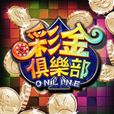 彩金俱樂部Online 彩金俱樂部Online