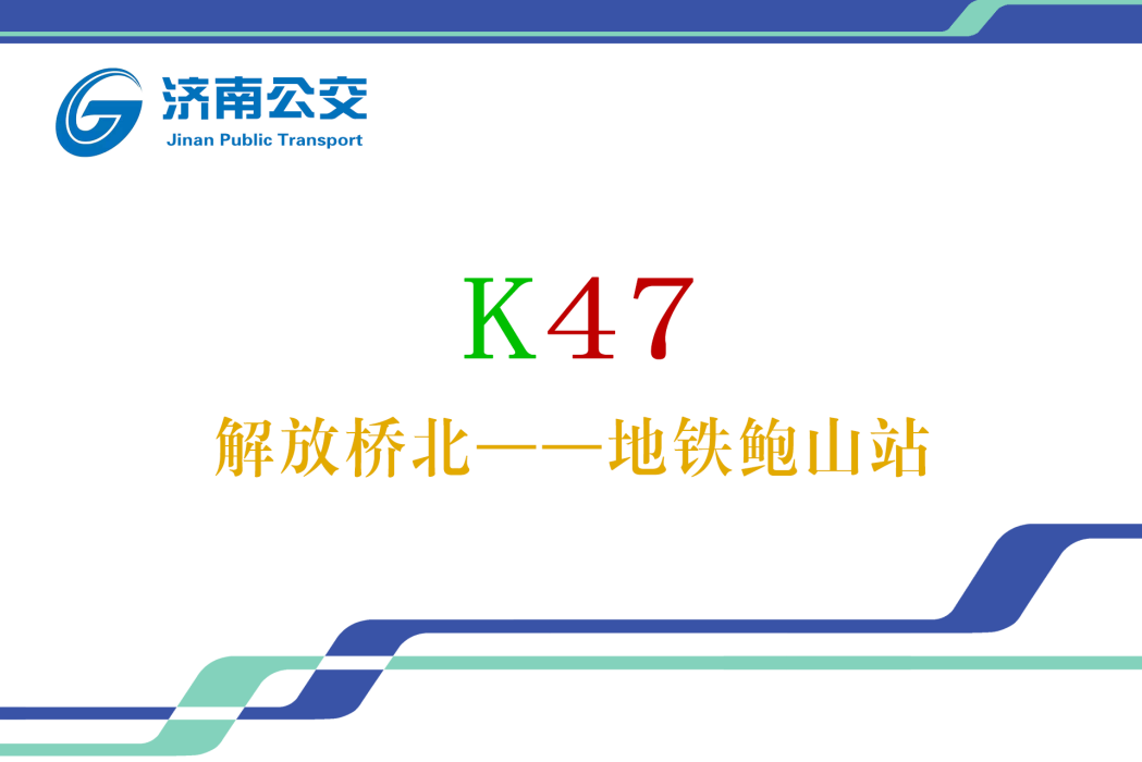 濟南公交K47路 濟南公交K47路