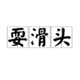耍滑頭 耍滑頭
