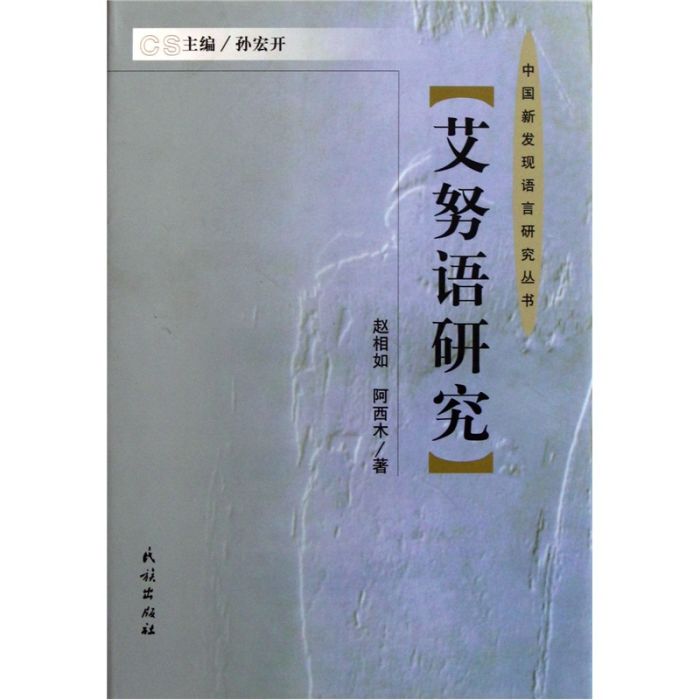 艾努語研究 艾努語研究
