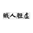 賊人膽虛 賊人膽虛
