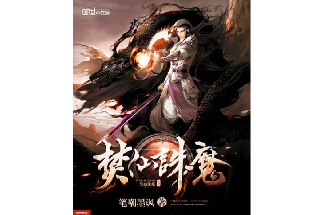 焚仙誅魔 焚仙誅魔