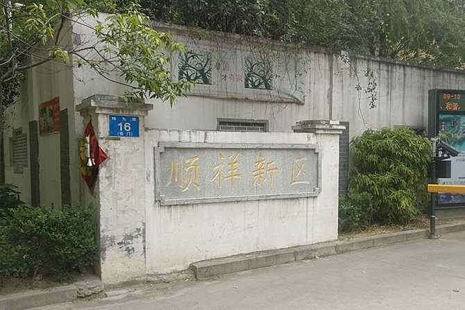 順祥新區 順祥新區