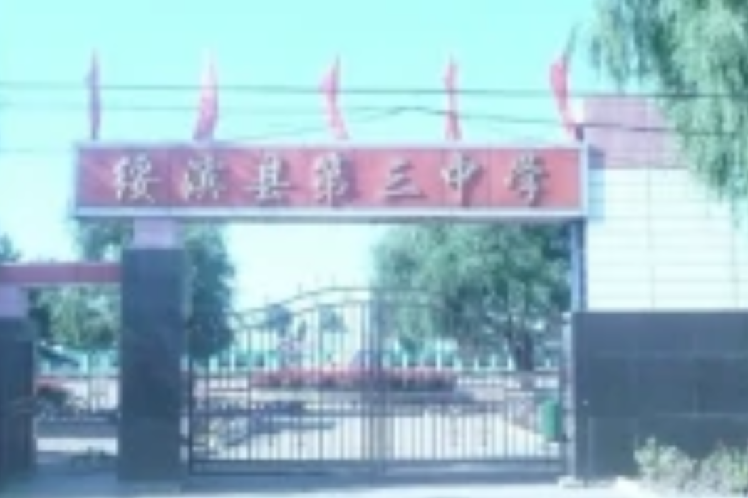 綏濱縣第三中學(綏濱三中)