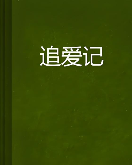 追愛記(多部以愛情為主題的網路小說合集) 追愛記(多部以愛情為主題的網路小說合集)