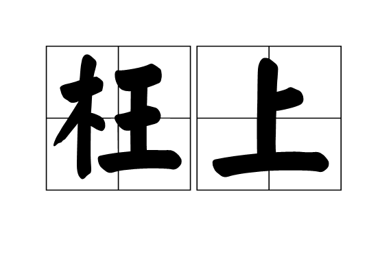 枉上 枉上