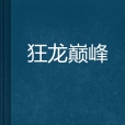 狂龍巔峰 狂龍巔峰