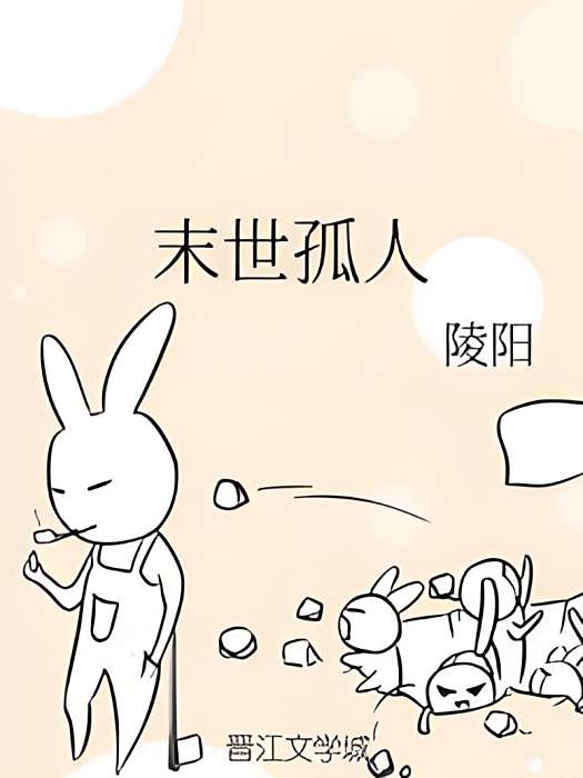 末世孤人 末世孤人