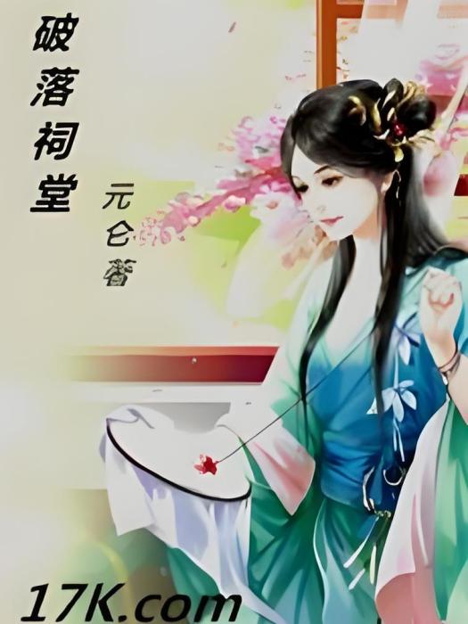 破落祠堂 破落祠堂
