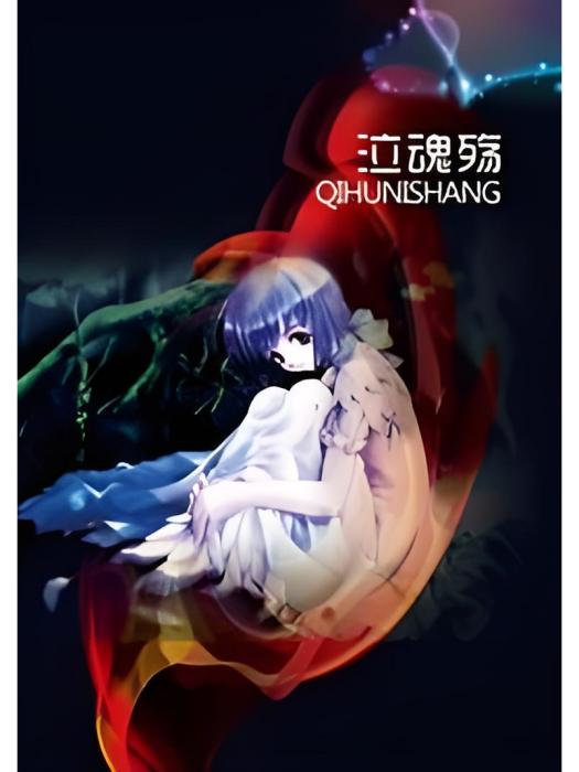 泣魂殤