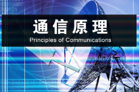 通信原理(南京郵電大學提供的慕課) 通信原理(南京郵電大學提供的慕課)