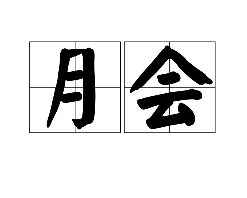 月會 月會