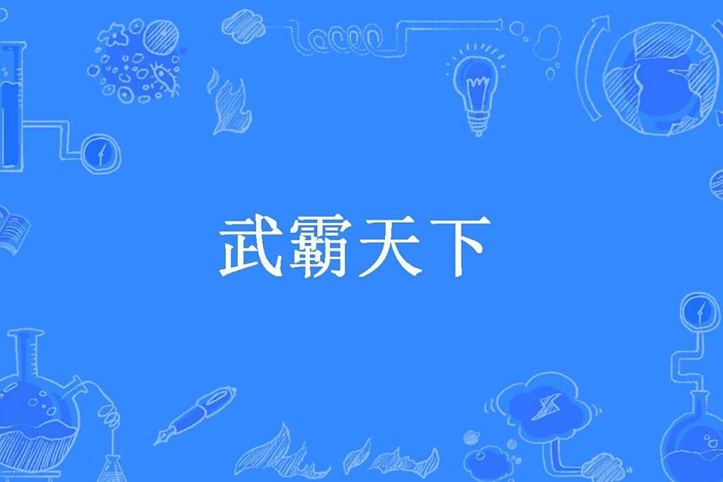 武霸天下(阿福所著小說) 武霸天下(阿福所著小說)