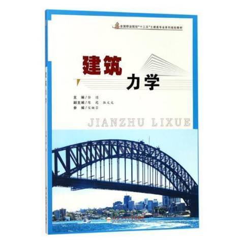 建築力學(2018年合肥工業大學出版社出版的圖書) 建築力學(2018年合肥工業大學出版社出版的圖書)