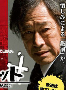 武田鐵矢 武田鐵矢