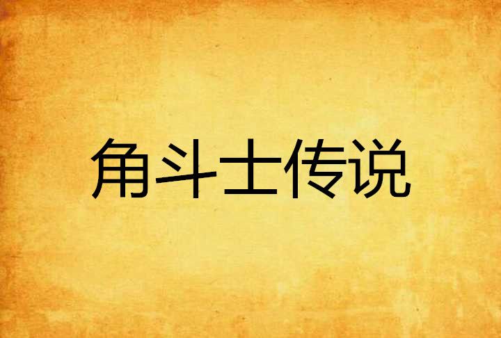 角鬥士傳說 角鬥士傳說