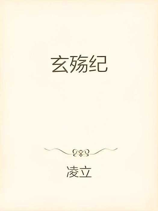 玄殤紀 玄殤紀