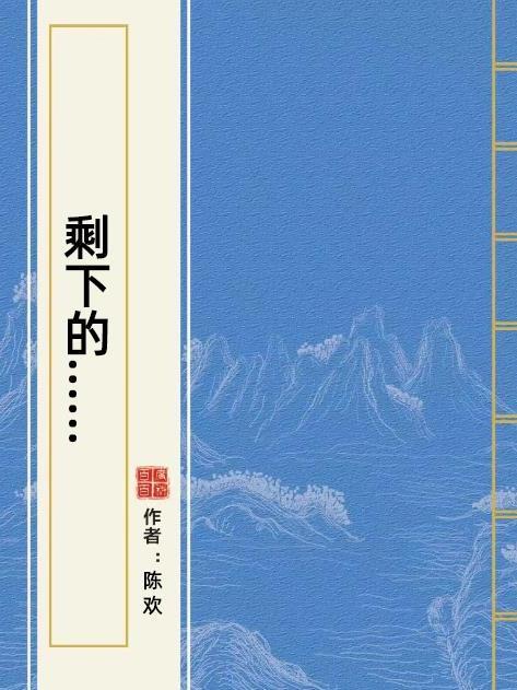 剩下的…… 剩下的……