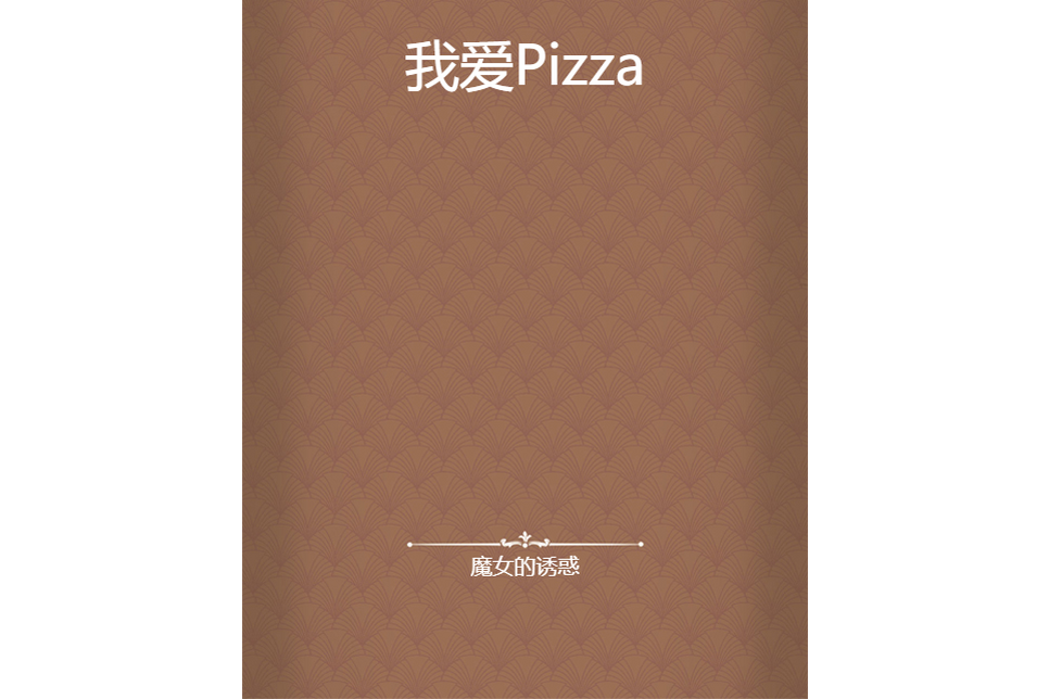 我愛Pizza 我愛Pizza