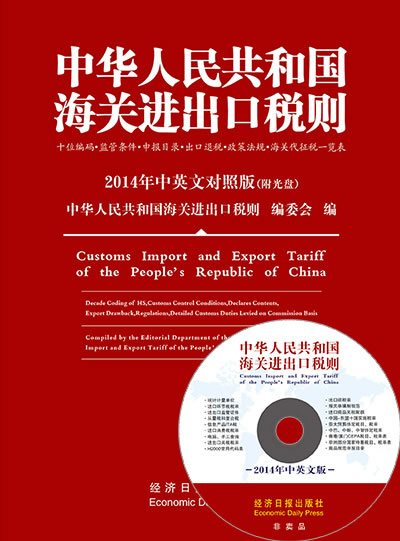2014年中華人民共和國海關進出口稅則