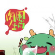 肉團生肖 肉團生肖