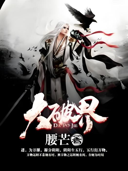 大破界 大破界
