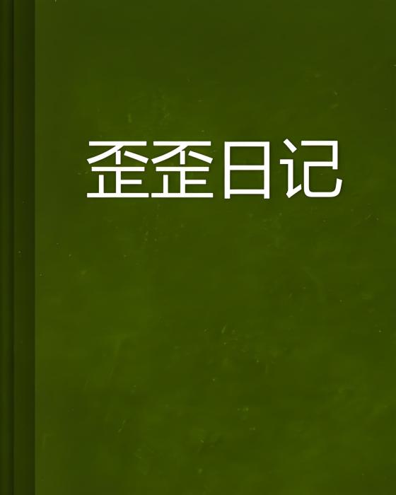 歪歪日記 歪歪日記