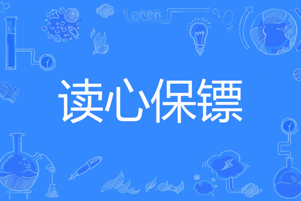 讀心保鏢 讀心保鏢