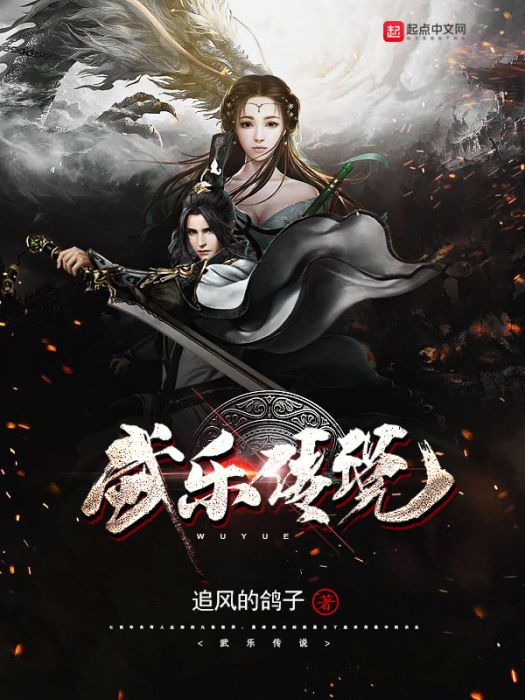 武樂傳說 武樂傳說