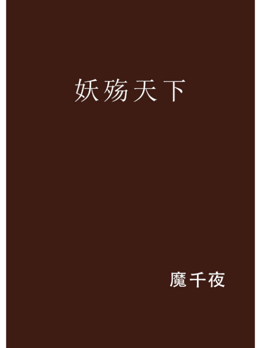 妖殤天下 妖殤天下