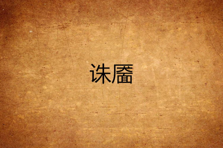 誅靨