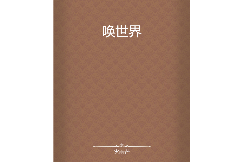 喚世界 喚世界