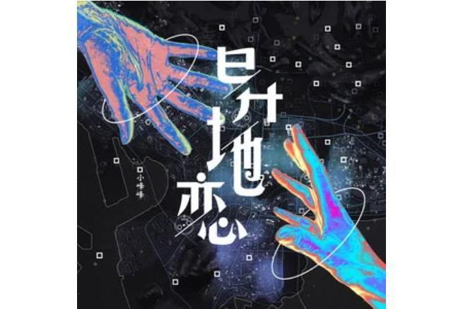 異地戀(小峰峰演唱歌曲) 異地戀(小峰峰演唱歌曲)