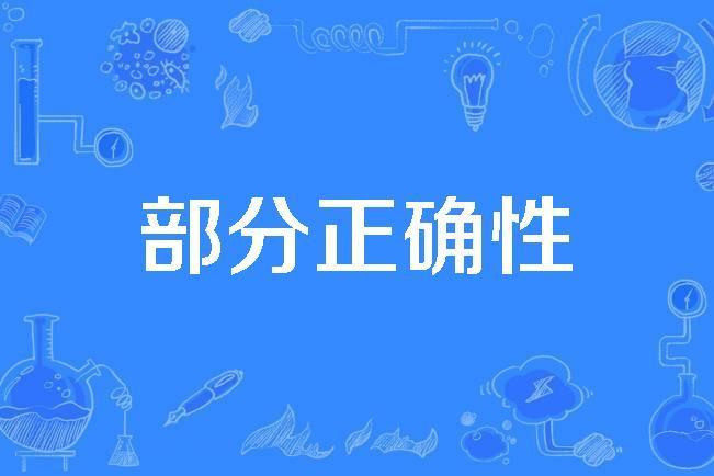 部分正確性 部分正確性