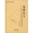 鏡像東方