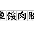 魚餒肉敗 魚餒肉敗