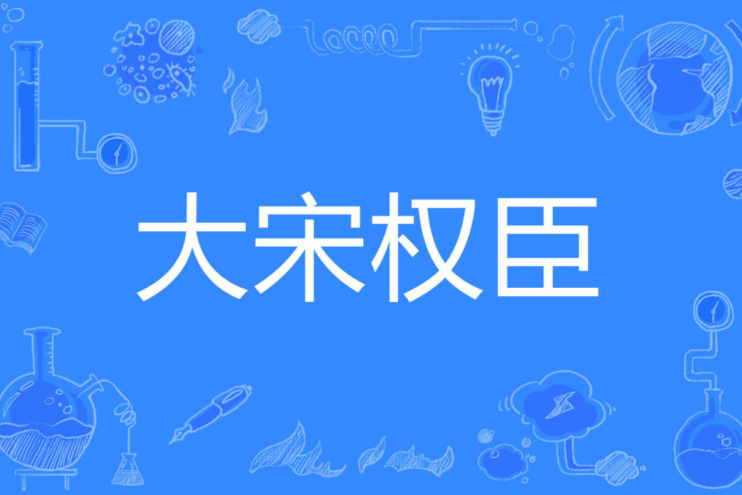 大宋權臣(王風著網路小說) 大宋權臣(王風著網路小說)