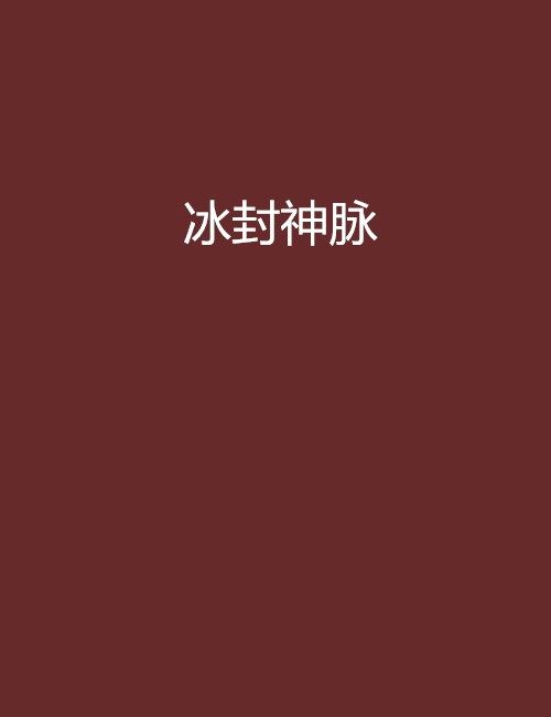 冰封神脈 冰封神脈