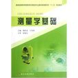 測量學基礎(王金玲主編書籍) 測量學基礎(王金玲主編書籍)