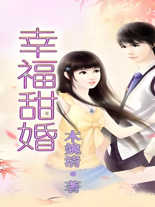 幸福甜婚 幸福甜婚