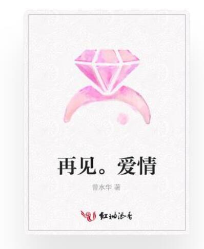 再見。愛情 再見。愛情
