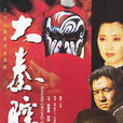 大秦腔(電視劇大秦腔) 大秦腔(電視劇大秦腔)