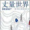 丈量世界(2015年南海出版公司圖書)