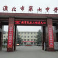 淮北市第七中學(淮北七中) 淮北市第七中學(淮北七中)