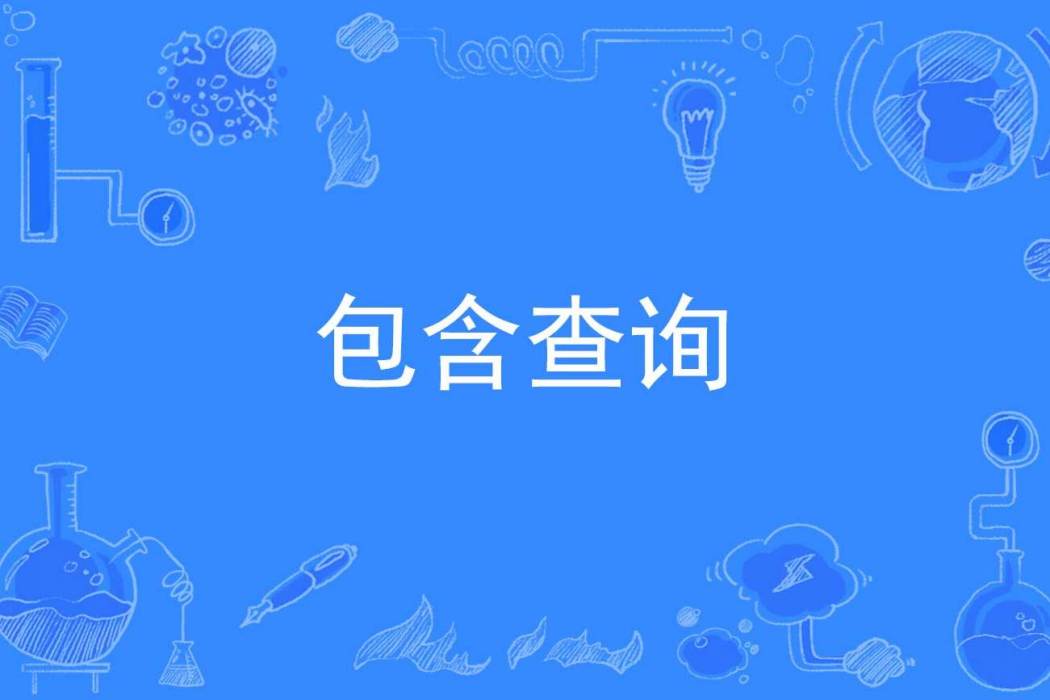 包含查詢 包含查詢