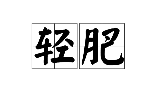 輕肥(古漢語辭彙)