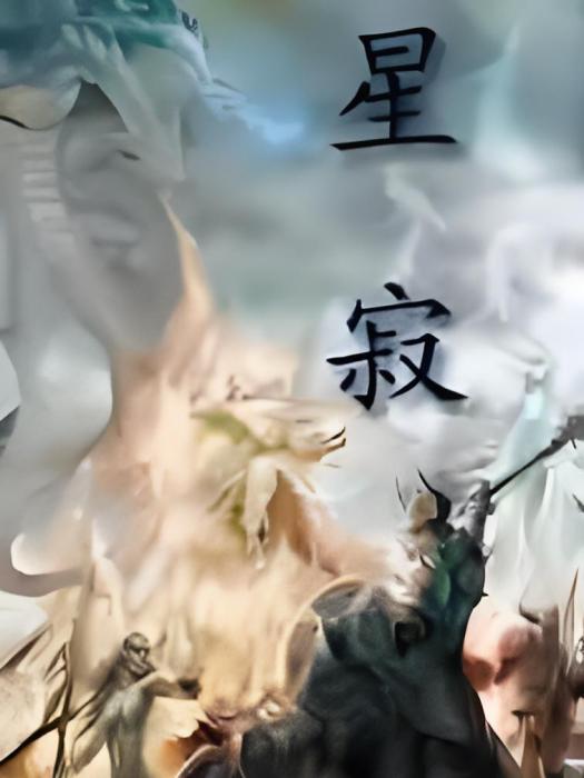 星寂-塵卷 星寂-塵卷
